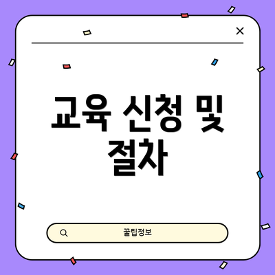 교육 신청 및 절차