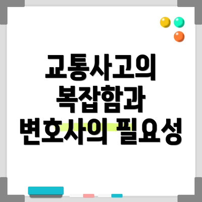 교통사고의 복잡함과 변호사의 필요성
