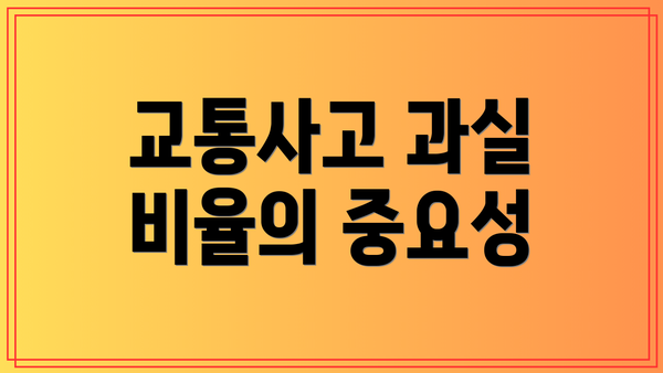 교통사고 과실 비율의 중요성