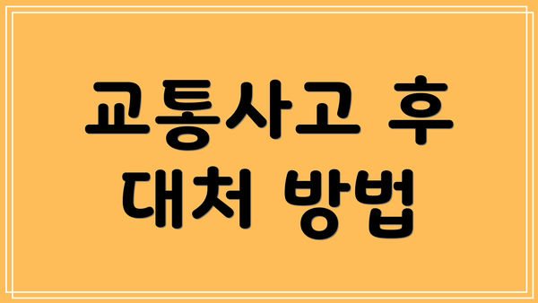 교통사고 후 대처 방법