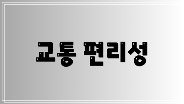 교통 편리성