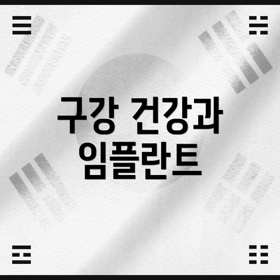 구강 건강과 임플란트