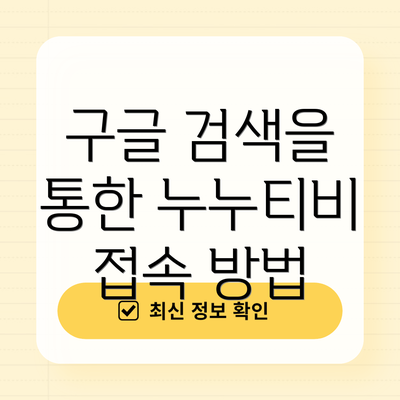구글 검색을 통한 누누티비 접속 방법