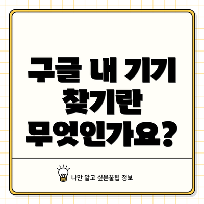 구글 내 기기 찾기란 무엇인가요?