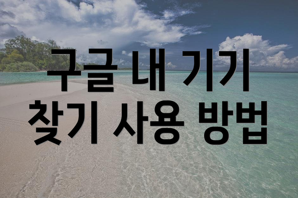 구글 내 기기 찾기 사용 방법