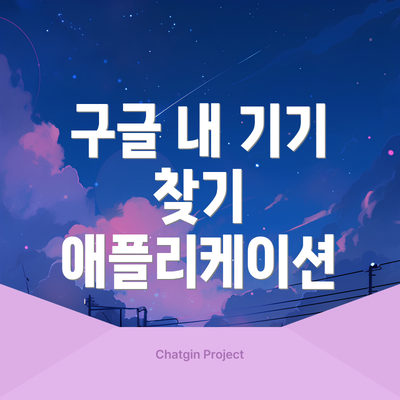 구글 내 기기 찾기 애플리케이션