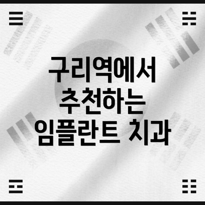 구리역에서 추천하는 임플란트 치과