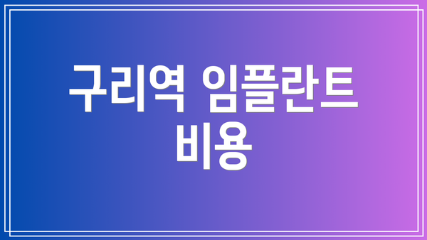구리역 임플란트 비용