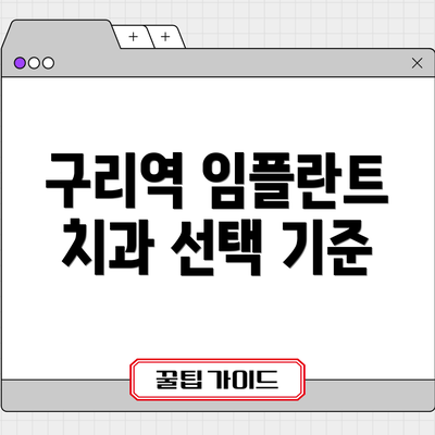 구리역 임플란트 치과 선택 기준