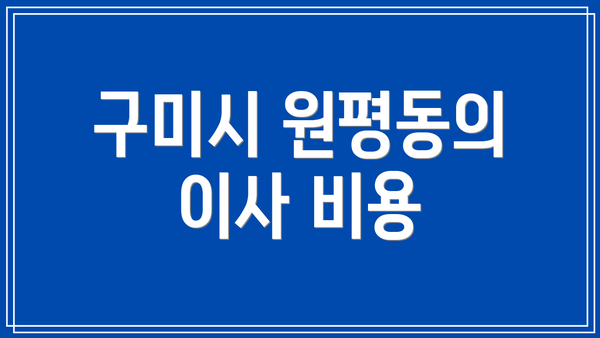 구미시 원평동의 이사 비용