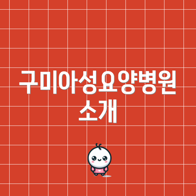 구미아성요양병원 소개