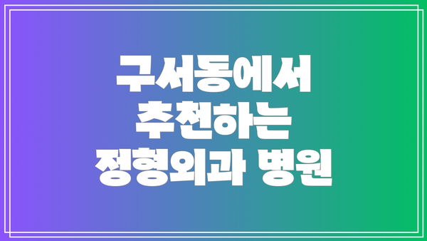 구서동에서 추천하는 정형외과 병원