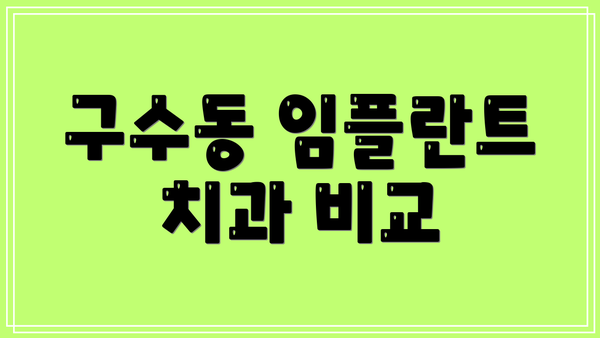 구수동 임플란트 치과 비교
