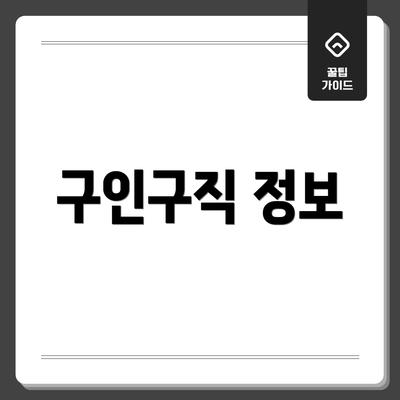 구인구직 정보