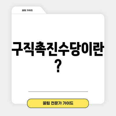 구직촉진수당이란?