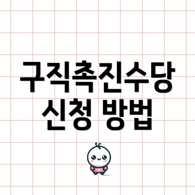 구직촉진수당 신청 방법
