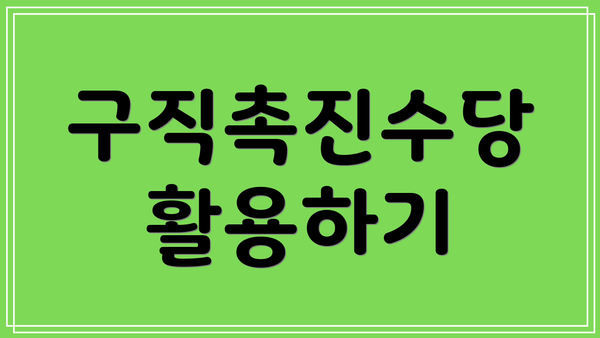 구직촉진수당 활용하기
