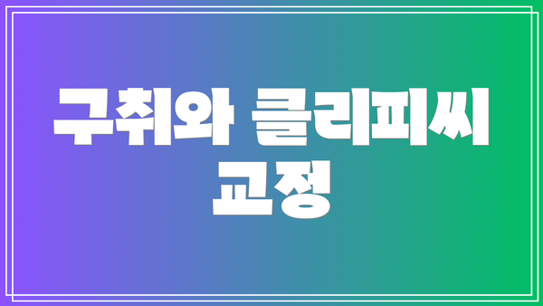 구취와 클리피씨 교정