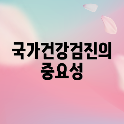 국가건강검진의 중요성