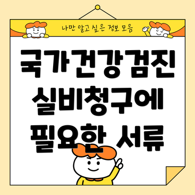국가건강검진 실비청구에 필요한 서류