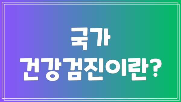 국가 건강검진이란?