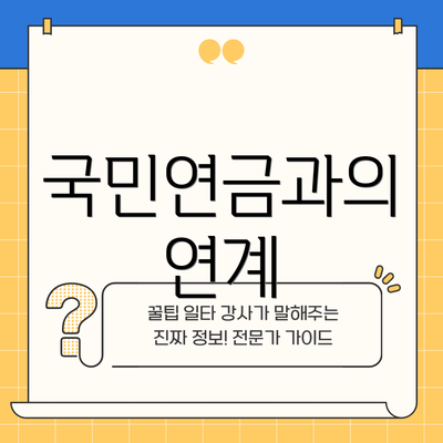 국민연금과의 연계