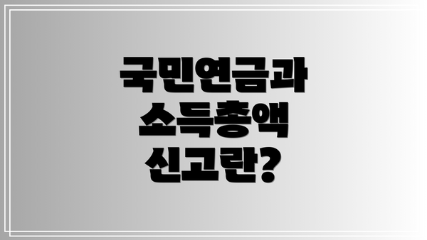 국민연금과 소득총액 신고란?