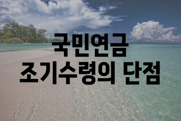 국민연금 조기수령의 단점