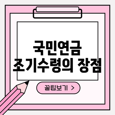 국민연금 조기수령의 장점