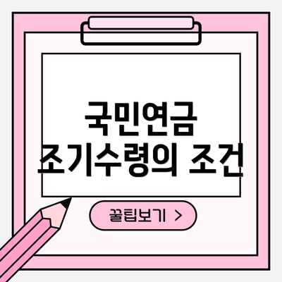 국민연금 조기수령의 조건
