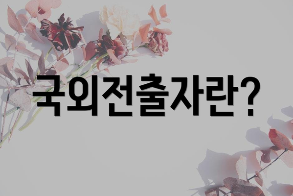 국외전출자란?