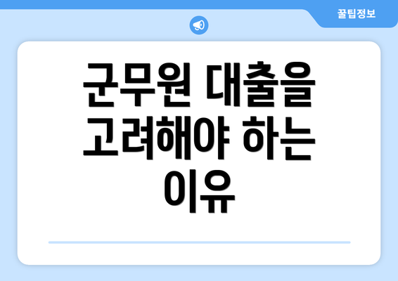 군무원 대출을 고려해야 하는 이유