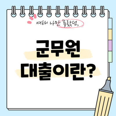 군무원 대출이란?