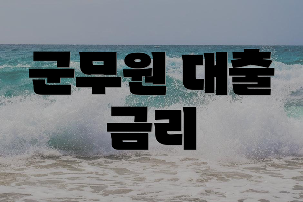 군무원 대출 금리