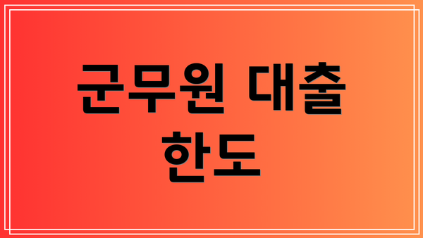 군무원 대출 한도
