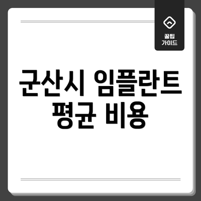 군산시 임플란트 평균 비용