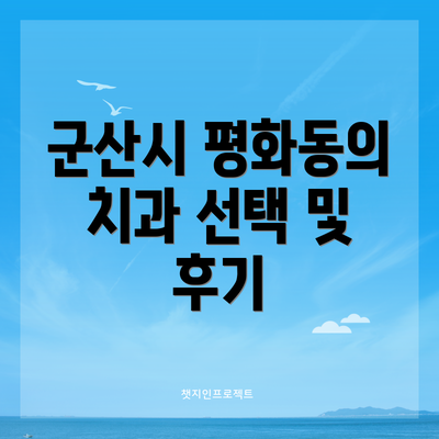 군산시 평화동의 치과 선택 및 후기