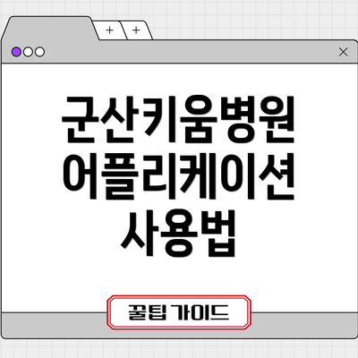 군산키움병원 어플리케이션 사용법