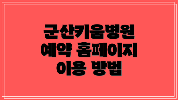 군산키움병원 예약 홈페이지 이용 방법