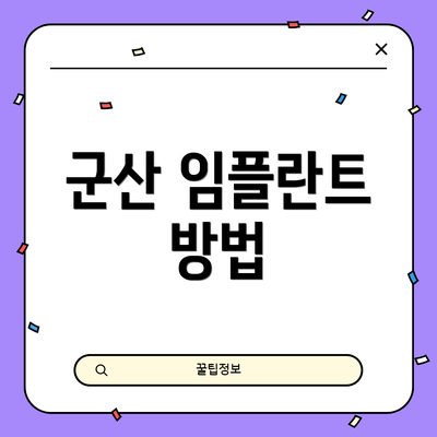 군산 임플란트 방법