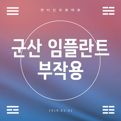 군산 임플란트 부작용