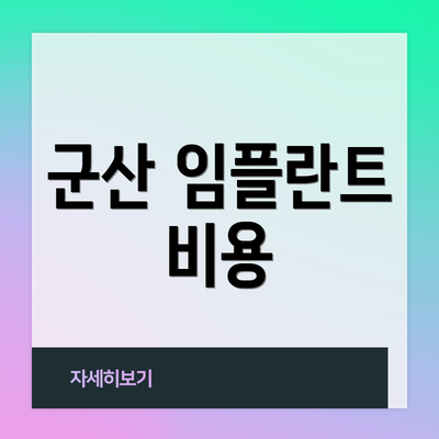 군산 임플란트 비용