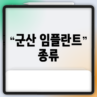군산 임플란트 종류