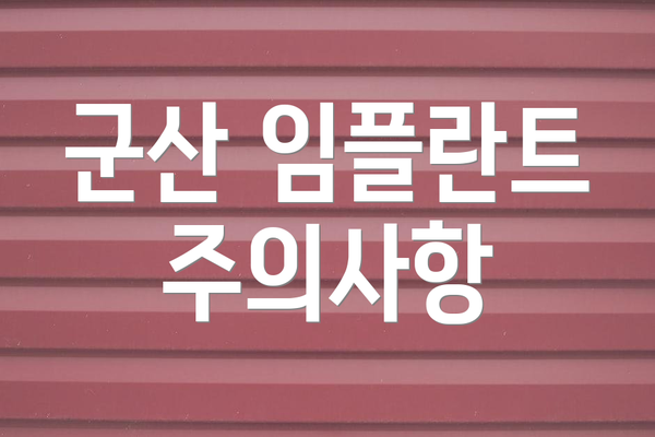 군산 임플란트 주의사항