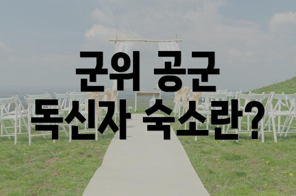 군위 공군 독신자 숙소란?