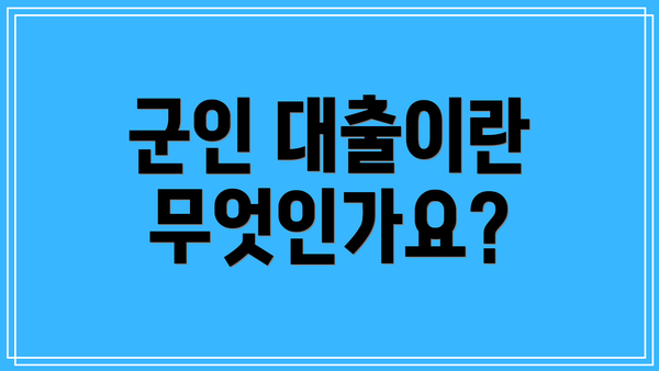 군인 대출이란 무엇인가요?