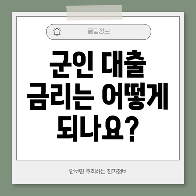 군인 대출 금리는 어떻게 되나요?