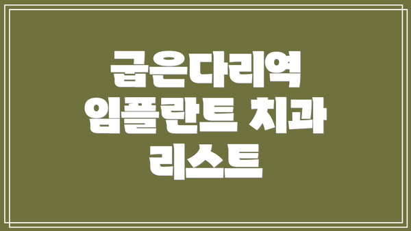굽은다리역 임플란트 치과 리스트