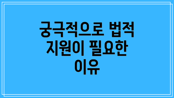 궁극적으로 법적 지원이 필요한 이유