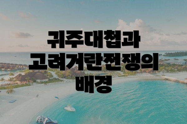 귀주대첩과 고려거란전쟁의 배경